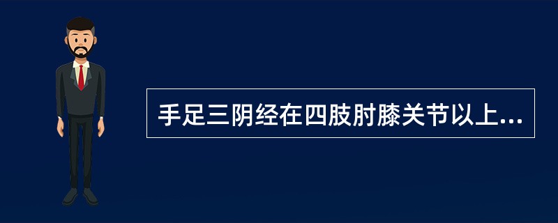 手足三阴经在四肢肘膝关节以上的分布规律是