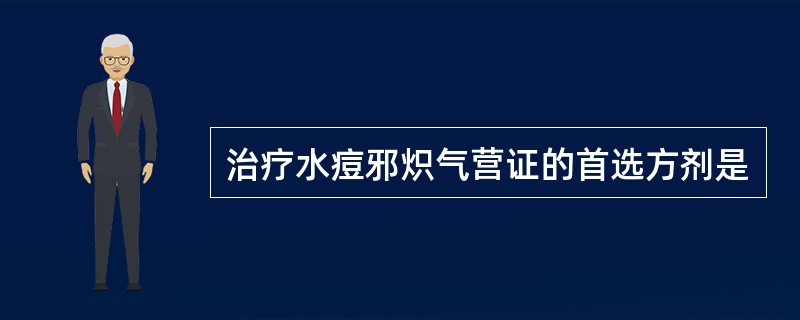 治疗水痘邪炽气营证的首选方剂是