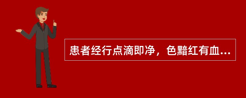 患者经行点滴即净，色黯红有血块，小腹疼痛拒按，舌紫黯，或有瘀点，脉细涩或弦涩。其诊断为