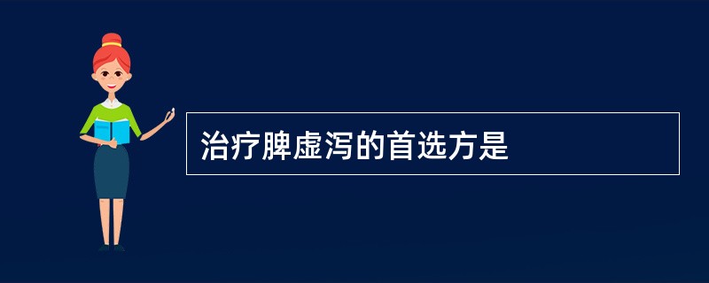 治疗脾虚泻的首选方是