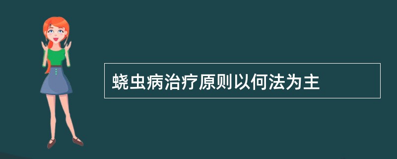 蛲虫病治疗原则以何法为主