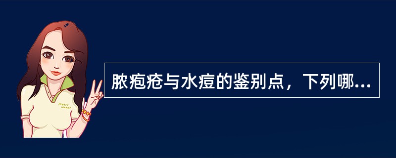 脓疱疮与水痘的鉴别点，下列哪项是错误的