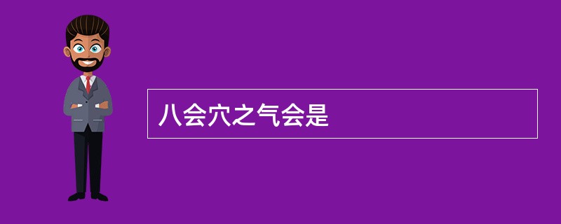 八会穴之气会是