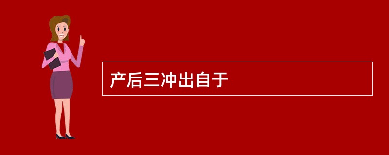 产后三冲出自于