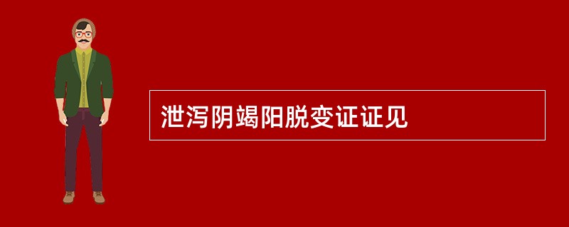 泄泻阴竭阳脱变证证见