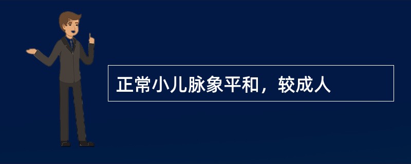 正常小儿脉象平和，较成人