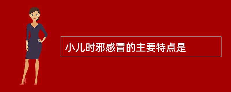 小儿时邪感冒的主要特点是