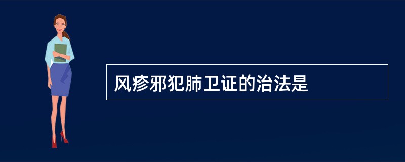 风疹邪犯肺卫证的治法是