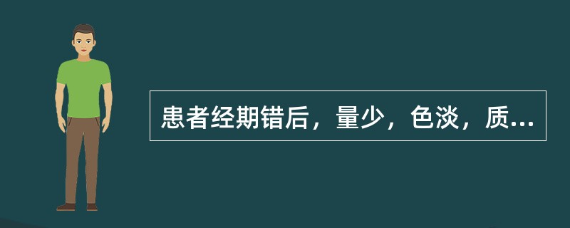 患者经期错后，量少，色淡，质黏，头晕体胖，心悸气短，脘闷恶心，带下量多；舌淡胖，苔白腻，脉滑。辨证为