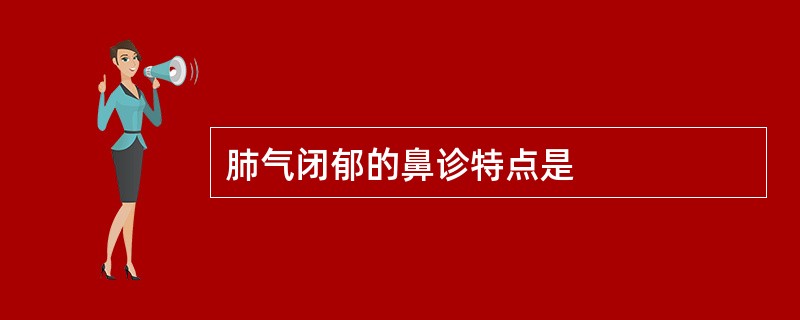 肺气闭郁的鼻诊特点是