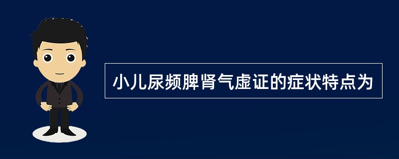 小儿尿频脾肾气虚证的症状特点为