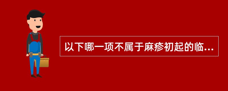 以下哪一项不属于麻疹初起的临床症状