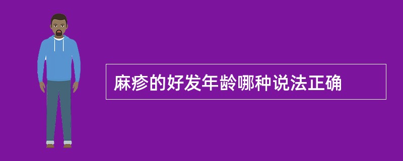 麻疹的好发年龄哪种说法正确