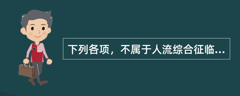 下列各项，不属于人流综合征临床表现的是