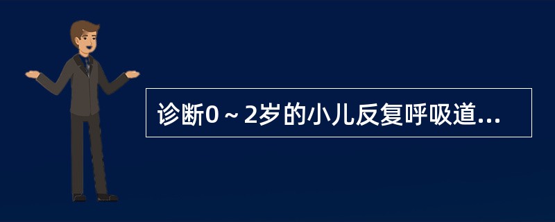 诊断0～2岁的小儿反复呼吸道感染，其中1年上呼吸道感染的次数是