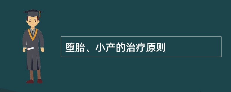 堕胎、小产的治疗原则