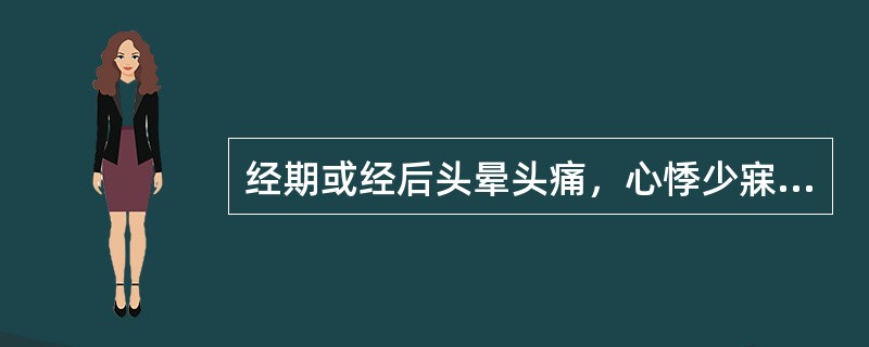 经期或经后头晕头痛，心悸少寐，神疲乏力，舌淡苔薄，脉虚细。其治法是