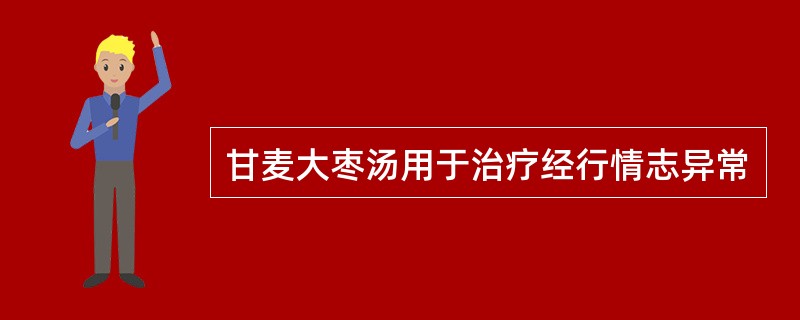 甘麦大枣汤用于治疗经行情志异常