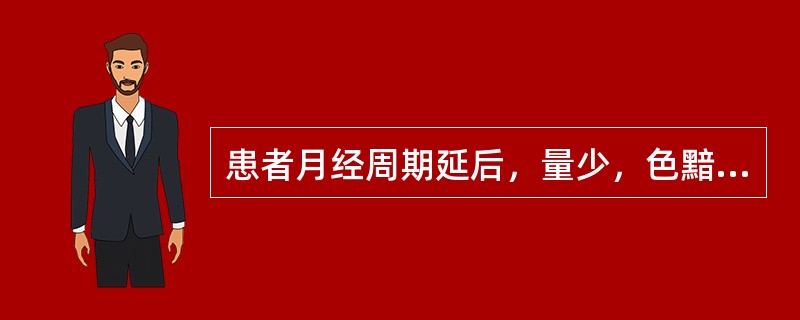 患者月经周期延后，量少，色黯淡质稀，腰膝酸软，头晕耳鸣，面色晦黯，舌淡苔薄白，脉沉细。最佳方选是