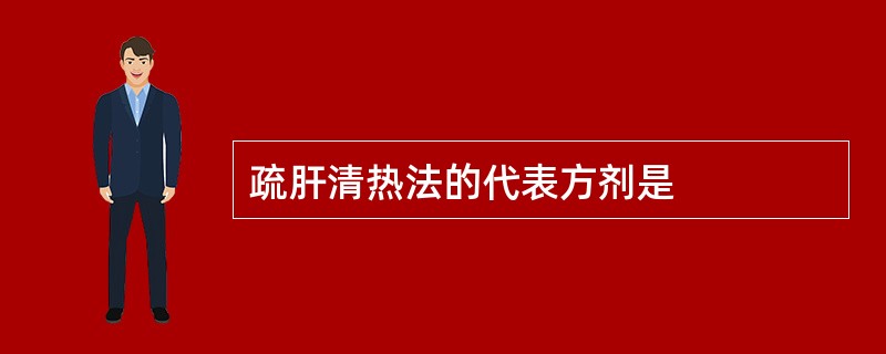 疏肝清热法的代表方剂是