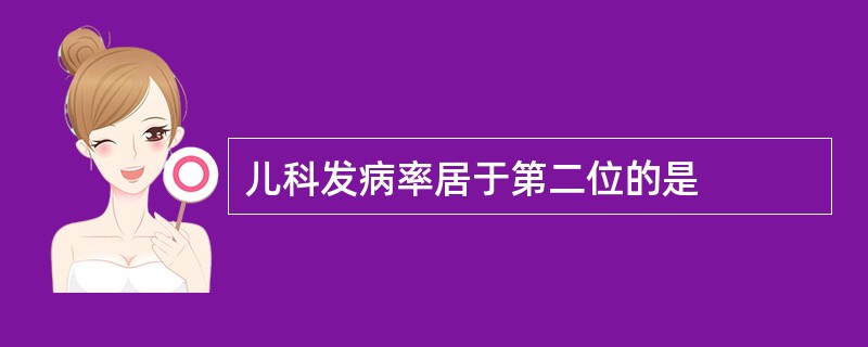 儿科发病率居于第二位的是