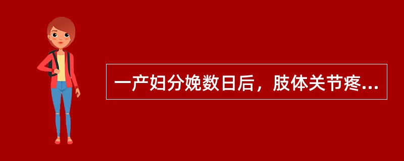 一产妇分娩数日后，肢体关节疼痛，屈伸不利或痛无定处或冷痛剧烈，宛如针刺，得热则舒，伴恶寒怕风，脉濡细。最佳选方是