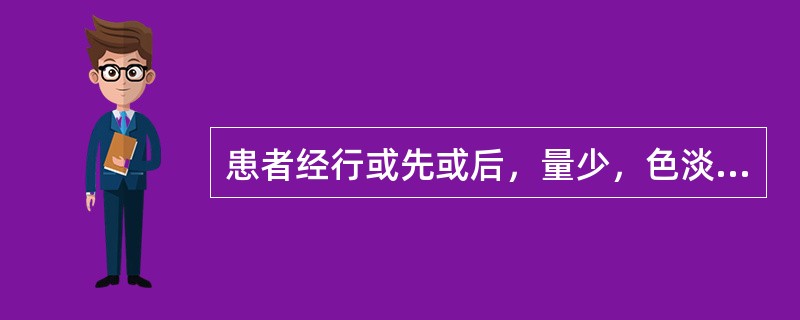 患者经行或先或后，量少，色淡黯，质清；腰骶酸痛，头晕耳鸣；舌淡，苔白，脉细弱。方选