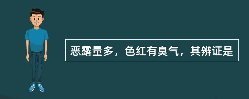 恶露量多，色红有臭气，其辨证是