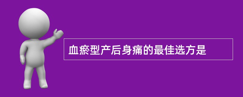 血瘀型产后身痛的最佳选方是