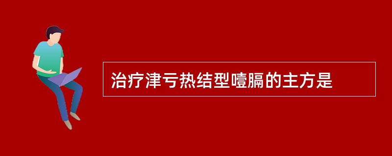 治疗津亏热结型噎膈的主方是