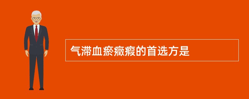 气滞血瘀癥瘕的首选方是