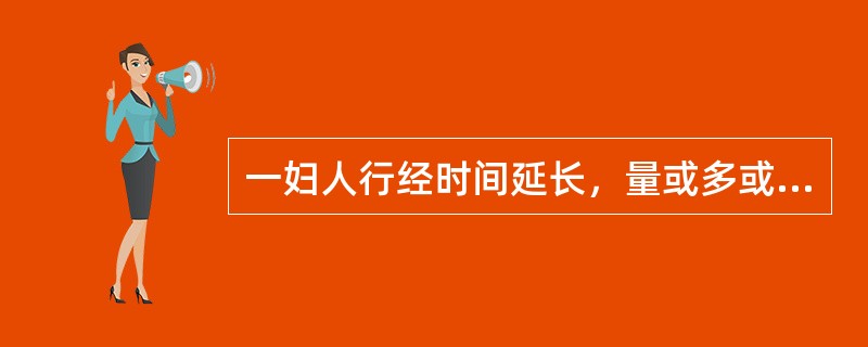 一妇人行经时间延长，量或多或少，经色紫黯，有块；经行小腹疼痛，拒按；舌质紫黯，脉弦涩。最佳选方是
