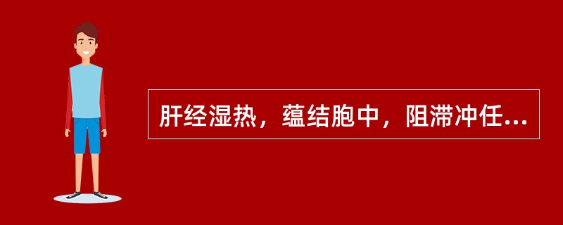 肝经湿热，蕴结胞中，阻滞冲任可导致的妇科疾病是