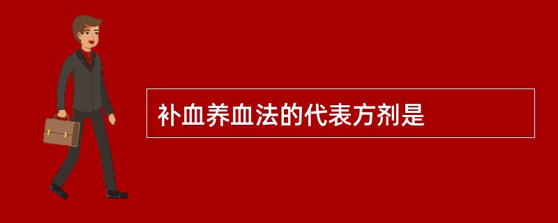 补血养血法的代表方剂是