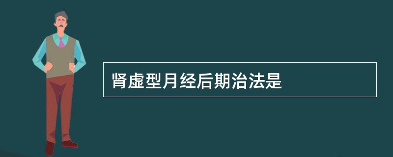 肾虚型月经后期治法是