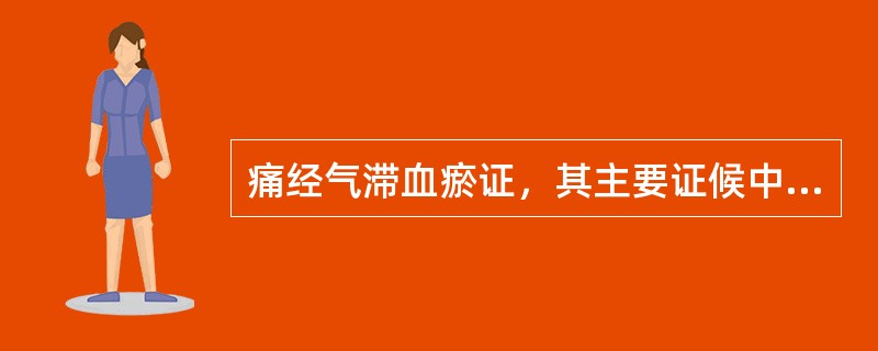 痛经气滞血瘀证，其主要证候中，以下哪项是错误的