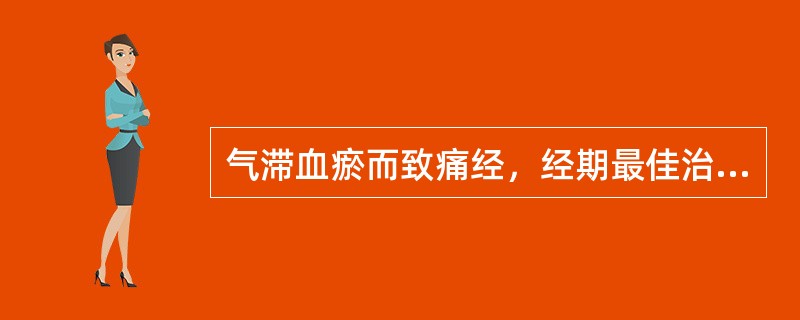 气滞血瘀而致痛经，经期最佳治法是