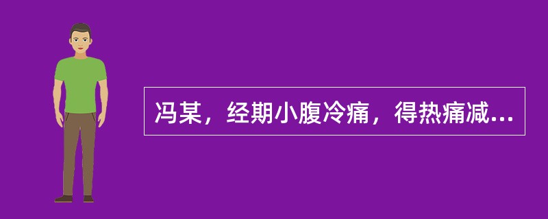 冯某，经期小腹冷痛，得热痛减，月经推后，量少，色黯有块；面色青白，肢冷畏寒；舌黯苔白，脉沉紧。最佳治法是