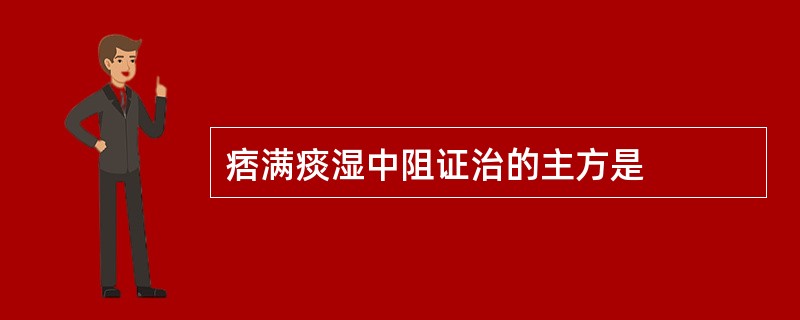 痞满痰湿中阻证治的主方是