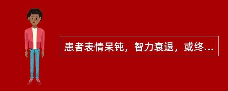 患者表情呆钝，智力衰退，或终日无语，不思饮食，脘腹胀满，口多涎沫，头重如裹，舌质淡，苔白腻，脉滑。治宜选用