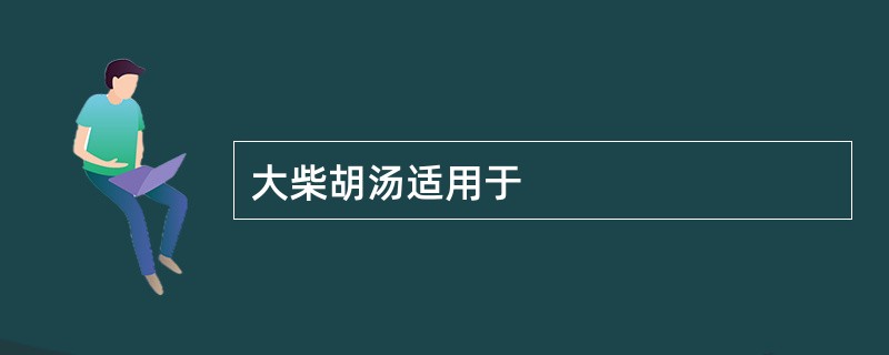 大柴胡汤适用于