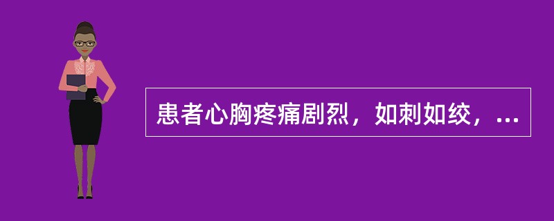 患者心胸疼痛剧烈，如刺如绞，痛有定处，伴有胸闷，日久不愈，可因暴怒而加重，舌质紫暗，脉弦涩。证属