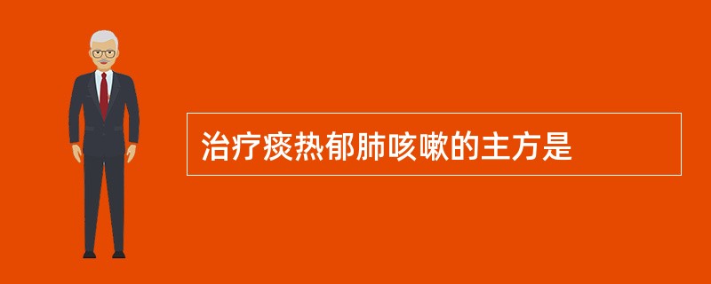 治疗痰热郁肺咳嗽的主方是