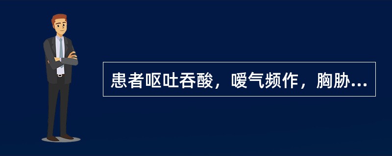 患者呕吐吞酸，嗳气频作，胸胁满痛，脉弦。此属何型呕吐