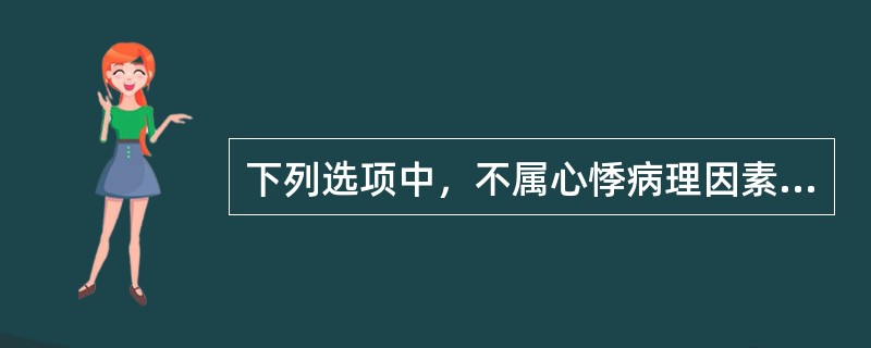 下列选项中，不属心悸病理因素的是