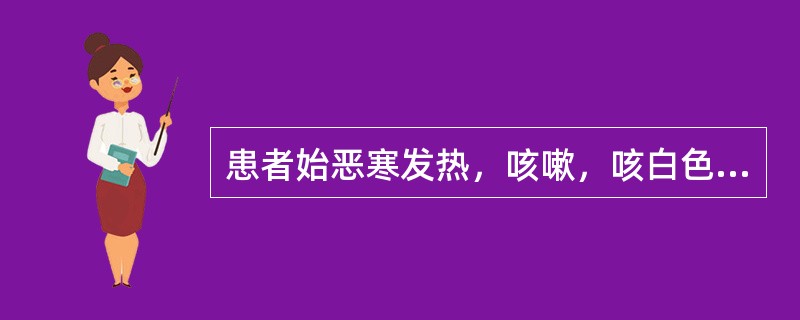 患者始恶寒发热，咳嗽，咳白色黏痰，痰量逐渐增多，胸痛，咳则尤甚，呼吸不利，口干鼻燥，苔薄黄，脉浮数。应诊断为