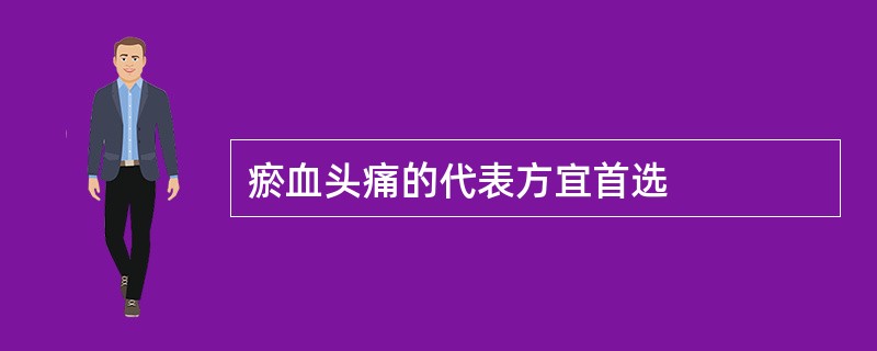 瘀血头痛的代表方宜首选