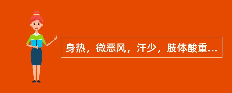 身热，微恶风，汗少，肢体酸重或疼痛，头昏重胀痛，咳嗽痰黏，鼻流浊涕，心烦口渴，渴不多饮，胸闷脘痞，泛恶，腹胀，大便或溏，小便短赤，舌苔薄黄而腻，脉濡数。证属