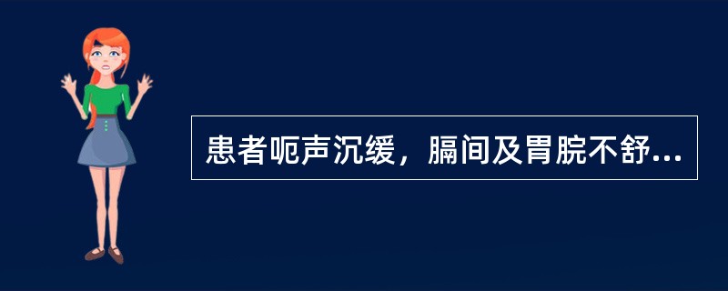 患者呃声沉缓，膈间及胃脘不舒，遇寒加剧，得热则减，舌苔白润，脉沉缓，证属