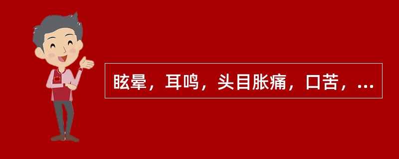 眩晕，耳鸣，头目胀痛，口苦，失眠多梦，遇烦劳、郁怒而加重，甚则仆倒，颜面潮红，急躁易怒，肢麻震颤，舌红苔黄，脉弦或数。证属